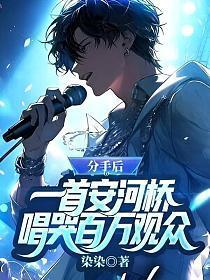 分手后一首安河桥唱哭百万观众