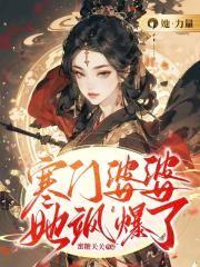 寒门婆婆不当诰命