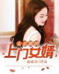 女总裁的上门女婿117070
