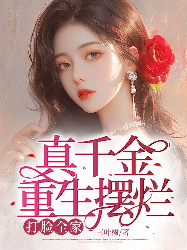 真千金重生远离家人