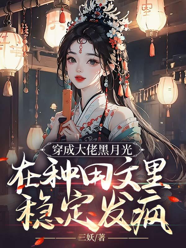 在种田文里稳定发疯 笔趣阁
