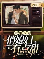 重生八零俏媳妇