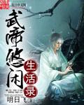 武帝悠闲生活录没写完