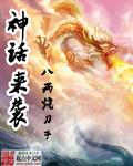 神话时代降临