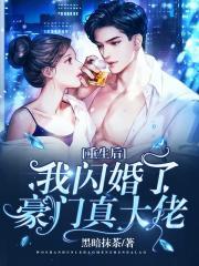 重生后我闪婚了情敌