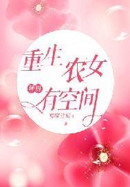 重生农女空间种田忙