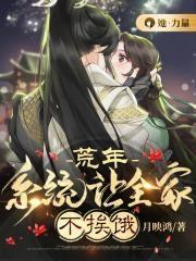 系统让全家不挨饿 月映鸿