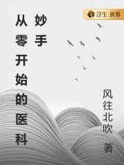 从零开始的急诊科圣手爱看书吧8