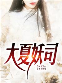 大夏诸神司