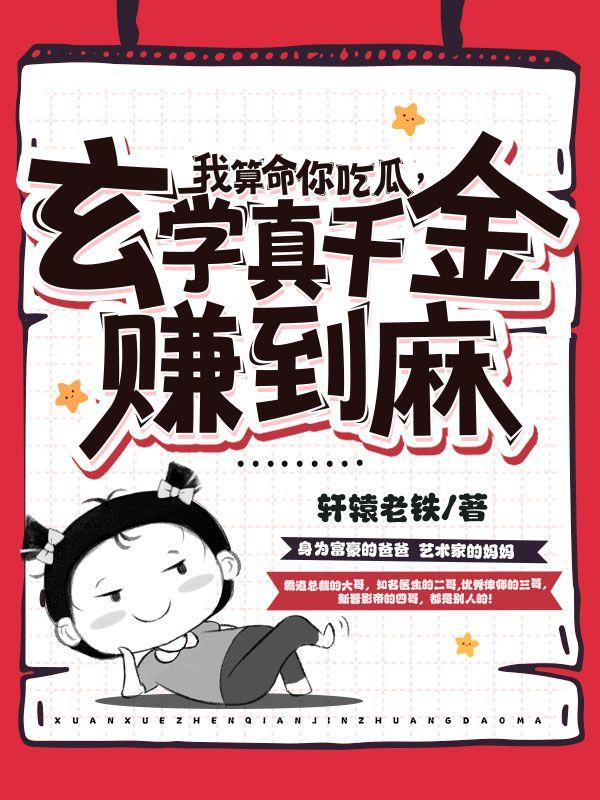 玄学真千金赚到麻评论