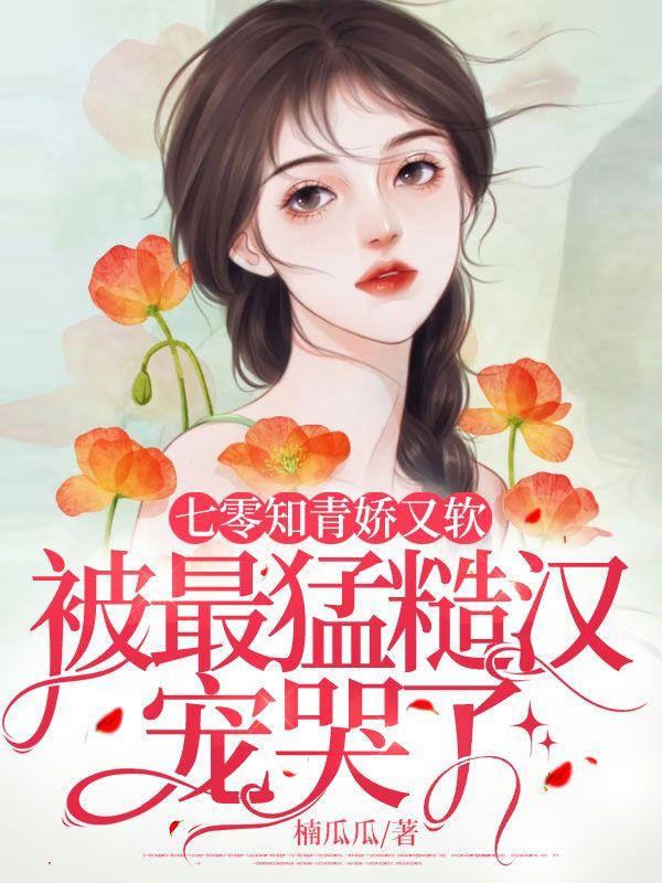七零知青娇又软