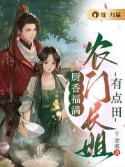 农门长姐免费阅读完结