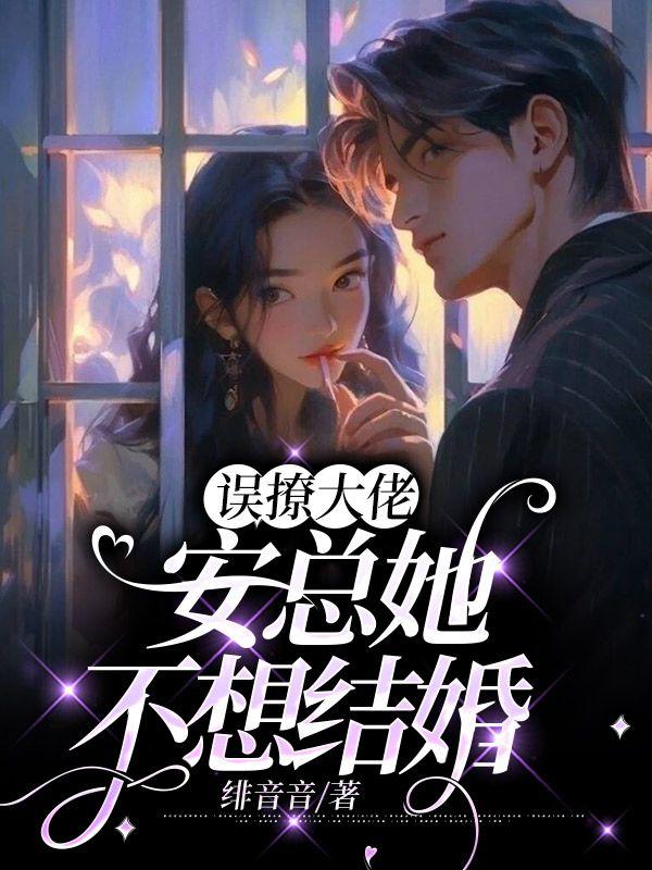 误撩大佬安总她不想结婚免费阅读无弹窗