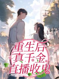 重生后真千金咸鱼了
