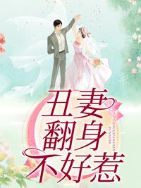 丑妻转身要逆袭全文