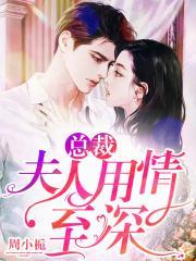 总裁夫人huiyi
