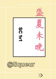 盛夏未晚by