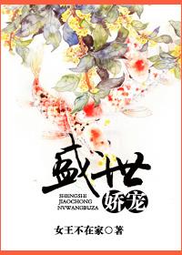 盛世独宠之惊华世子妃