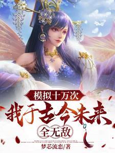 我于古今未来全无敌第195章