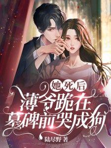薄爷跪在墓碑前哭成狗男主