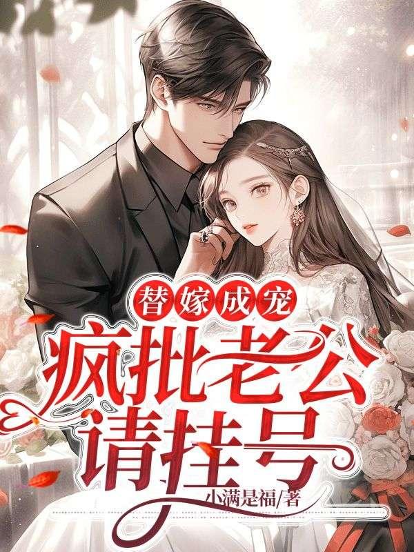 替嫁成宠疯批老公请挂号作者小满是福免费阅读全文