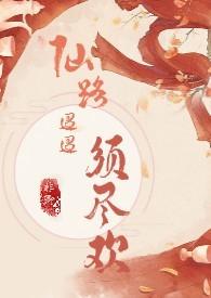 仙路迢迢须尽欢(H 剧情向)txt