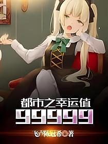 都市之辛运值99999