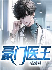 豪门医圣笔趣阁