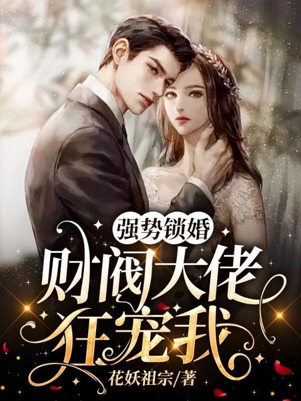 强势锁婚免费阅读全文无广告