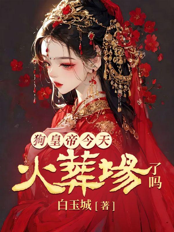 狗皇死了
