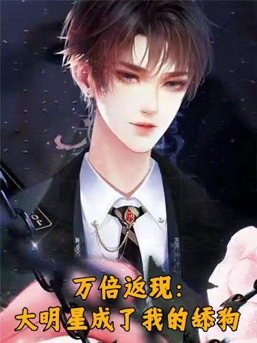 万倍返现大明星成了我的舔狗