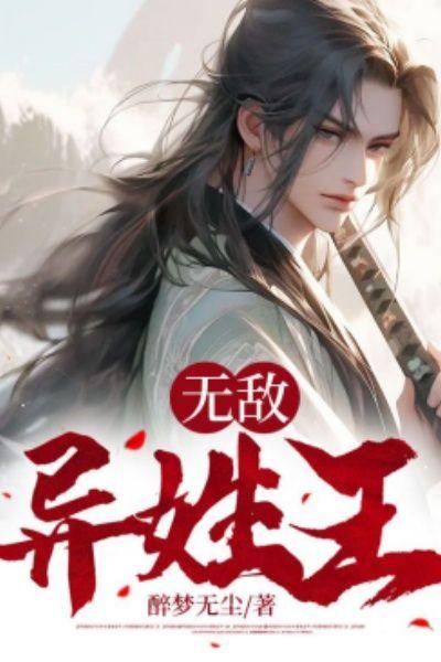 异姓王有善终的吗