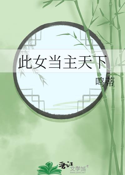 此女当主天下讲的什么
