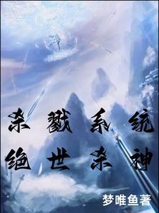 主角是杀戮之神的