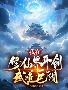 我在修仙界开店的日子笔趣阁
