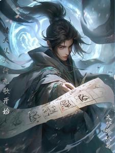 天行开局成为小惊鲵爸爸免费阅读