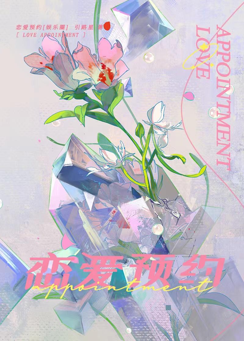 恋爱预约[娱乐圈