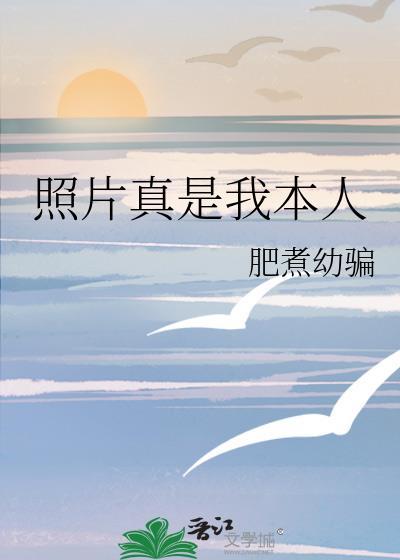 是我本人的照片