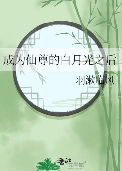 成为仙尊的白月光之后番外