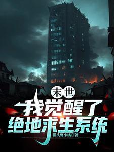 全球灾变 无限升级避难所 灌汤包子免费
