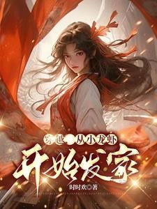 穿越剧小龙虾是什么电视剧