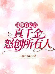 真千金假富豪