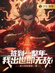 签到后我就无敌了