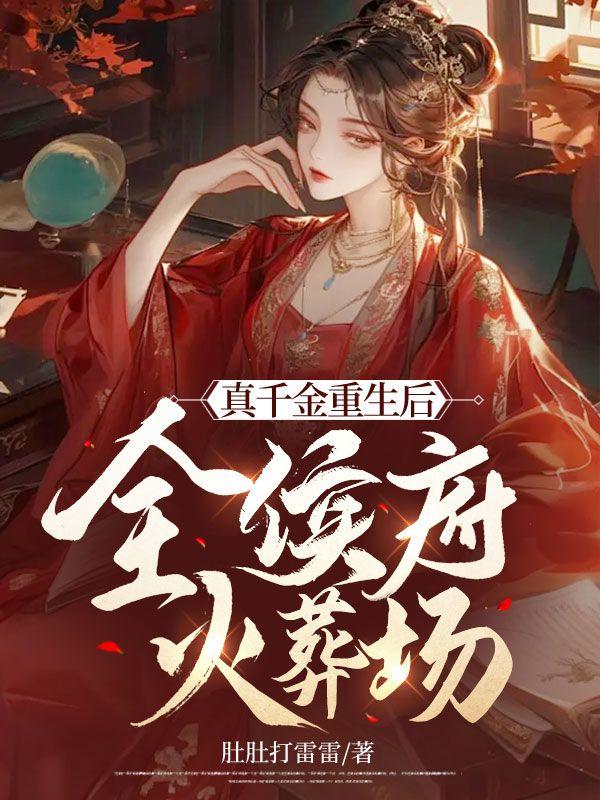 真千金重回侯府