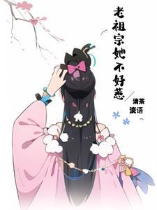 老祖宗她不好惹乔欣免费阅读