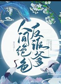 人间绝品