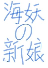 西幻海妖×海妖
