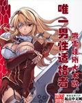 唯一男性适格者完整版