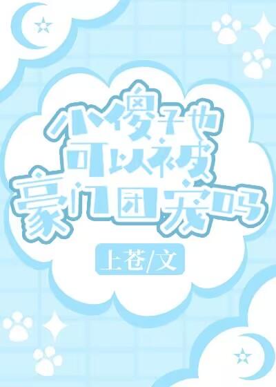 小傻子甜文