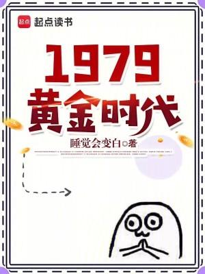 1979黄金时代笔趣阁TXT全集下载